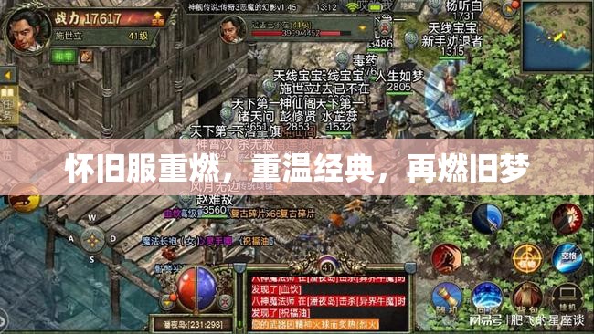 懷舊服重燃，重溫經典，再燃舊夢