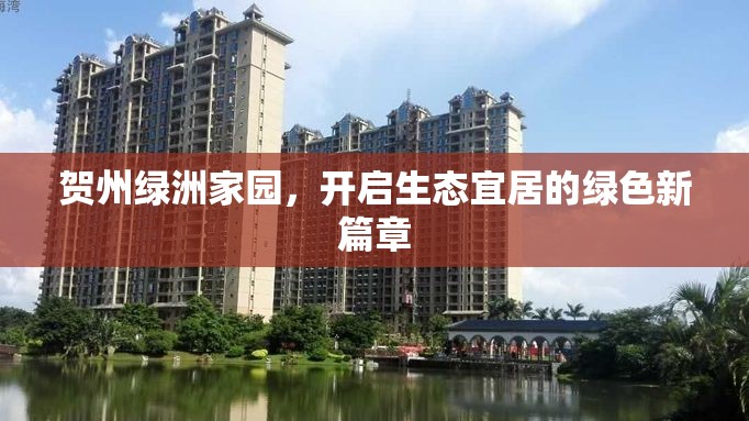 賀州綠洲家園，開啟生態(tài)宜居的綠色新篇章