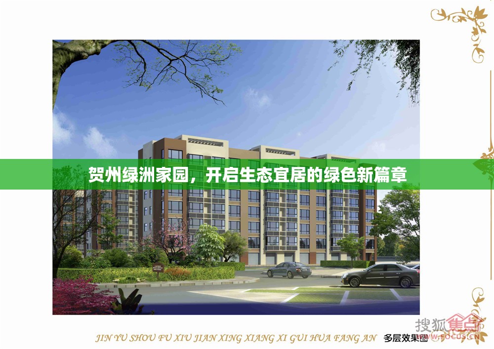 賀州綠洲家園，開啟生態(tài)宜居的綠色新篇章