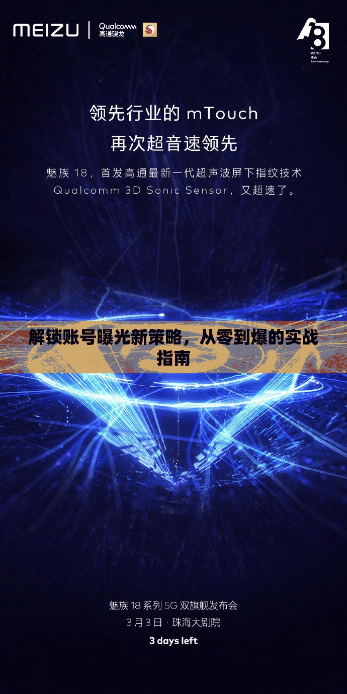 解鎖賬號(hào)曝光新策略，從零到爆的實(shí)戰(zhàn)指南