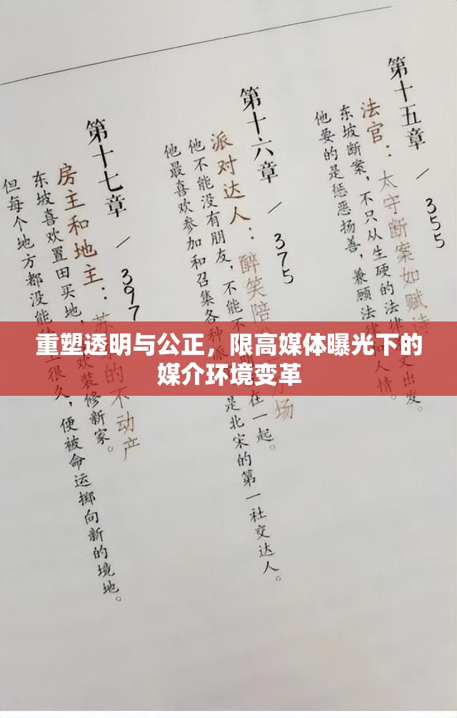 重塑透明與公正，限高媒體曝光下的媒介環(huán)境變革
