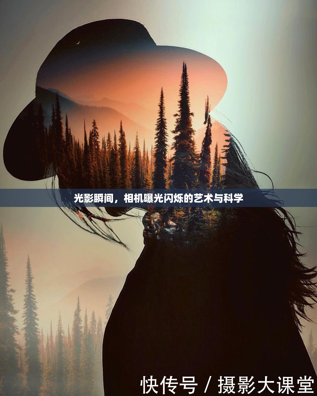 光影瞬間，相機(jī)曝光閃爍的藝術(shù)與科學(xué)