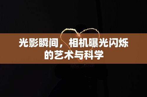 光影瞬間，相機(jī)曝光閃爍的藝術(shù)與科學(xué)