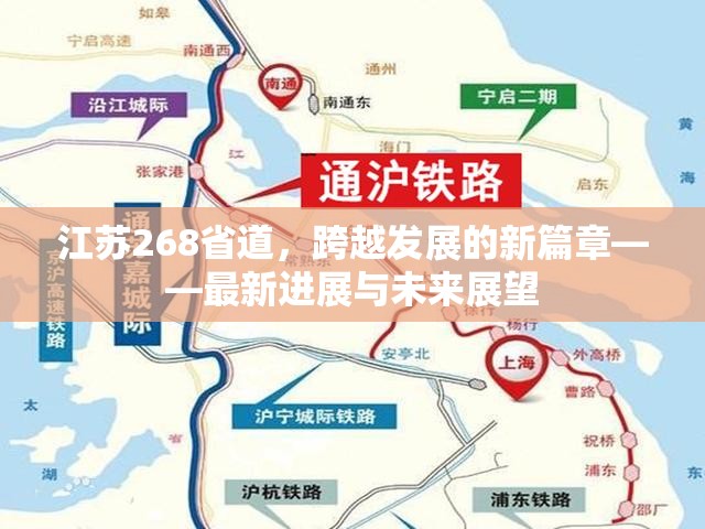 江蘇268省道，跨越發(fā)展的新篇章——最新進展與未來展望