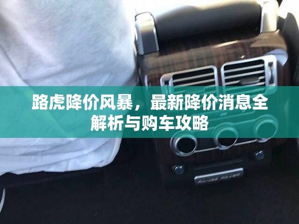 路虎降價(jià)風(fēng)暴，最新降價(jià)消息全解析與購(gòu)車攻略