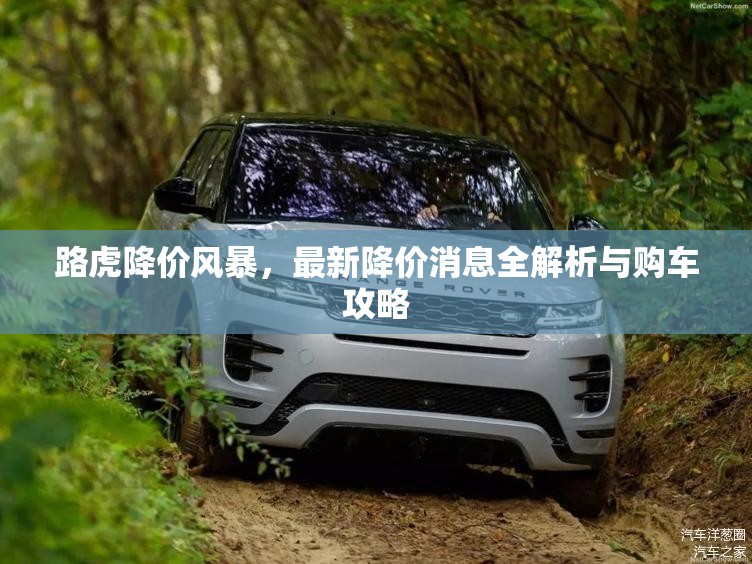 路虎降價(jià)風(fēng)暴，最新降價(jià)消息全解析與購(gòu)車攻略