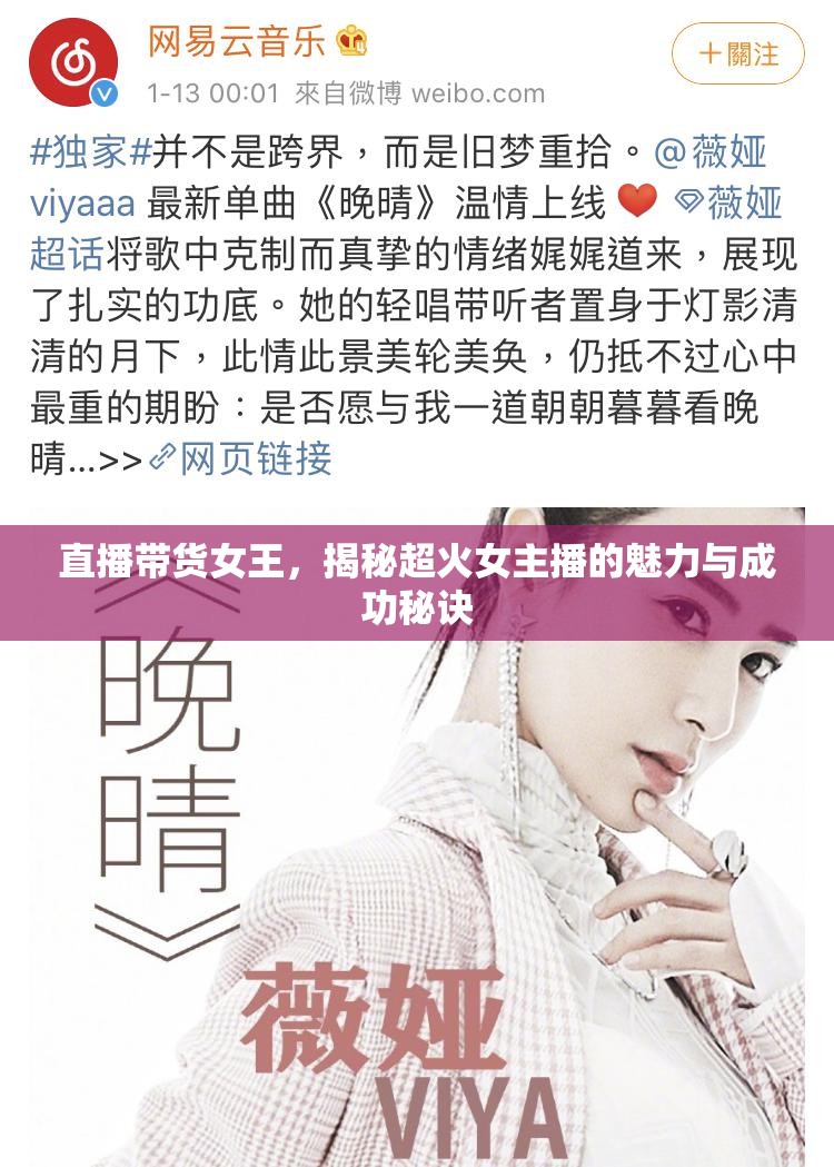 直播帶貨女王，揭秘超火女主播的魅力與成功秘訣