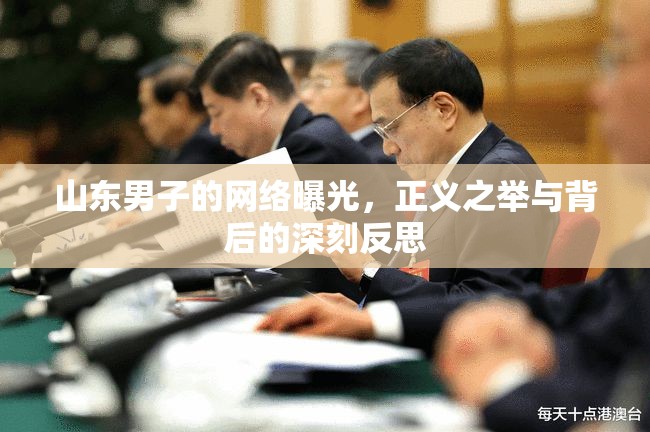 山東男子的網(wǎng)絡(luò)曝光，正義之舉與背后的深刻反思