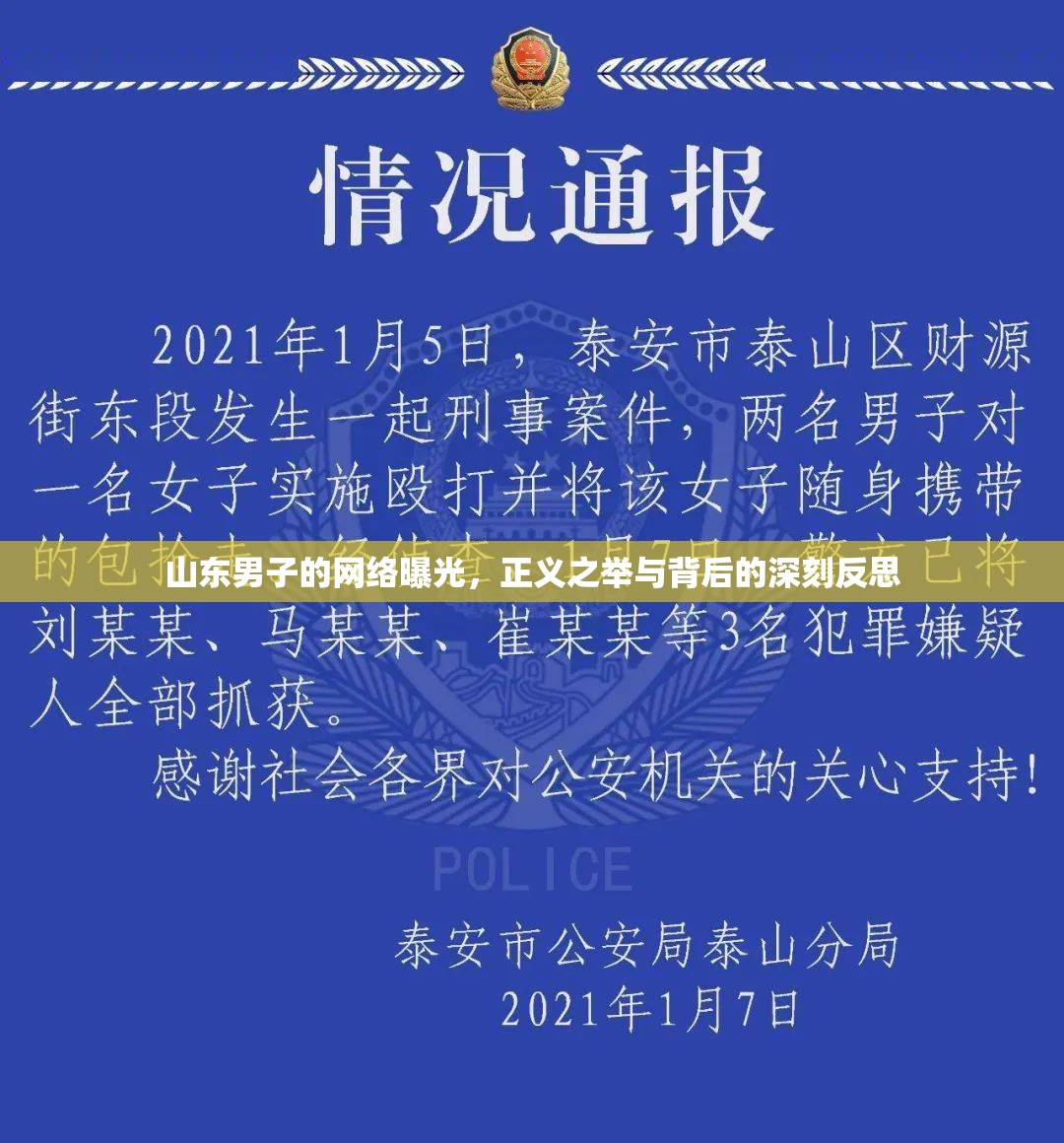 山東男子的網(wǎng)絡(luò)曝光，正義之舉與背后的深刻反思