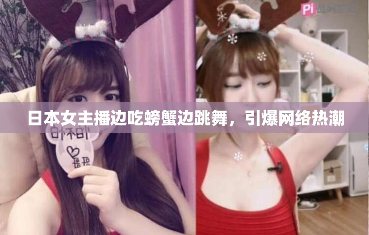 日本女主播邊吃螃蟹邊跳舞，引爆網(wǎng)絡(luò)熱潮