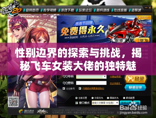 性別邊界的探索與挑戰(zhàn)，揭秘飛車女裝大佬的獨特魅力