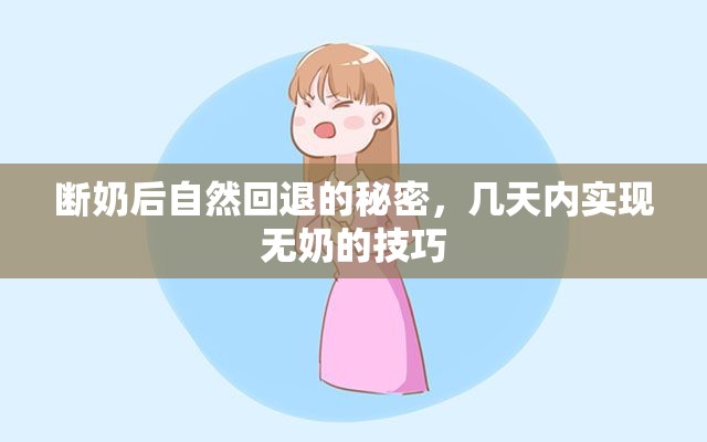 斷奶后自然回退的秘密，幾天內(nèi)實現(xiàn)無奶的技巧