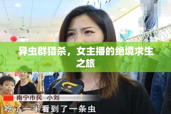 異蟲群獵殺，女主播的絕境求生之旅