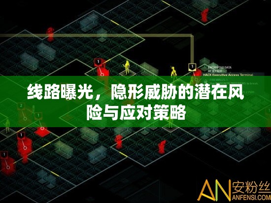 線路曝光，隱形威脅的潛在風險與應對策略