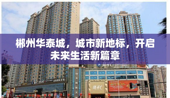 郴州華泰城，城市新地標(biāo)，開(kāi)啟未來(lái)生活新篇章