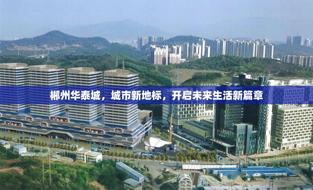 郴州華泰城，城市新地標(biāo)，開(kāi)啟未來(lái)生活新篇章
