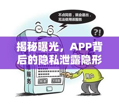 揭秘曝光，APP背后的隱私泄露隱形威脅