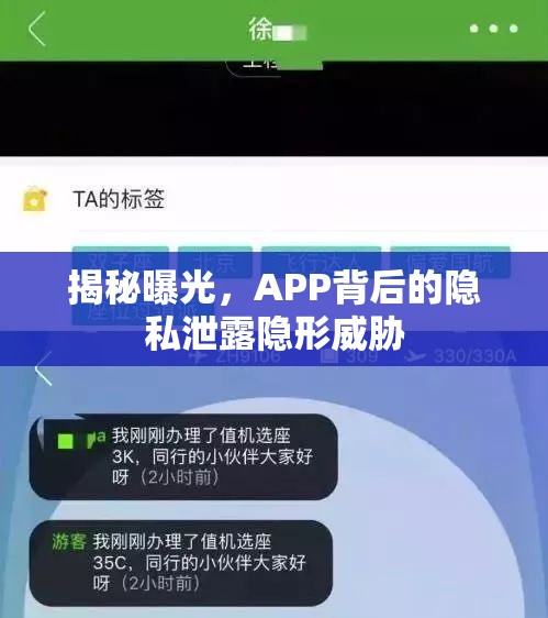 揭秘曝光，APP背后的隱私泄露隱形威脅