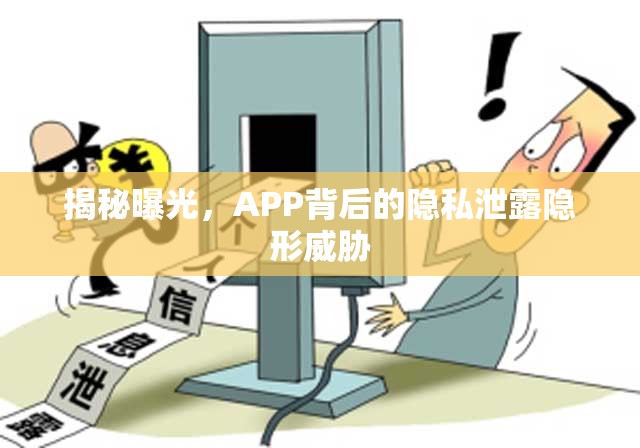 揭秘曝光，APP背后的隱私泄露隱形威脅