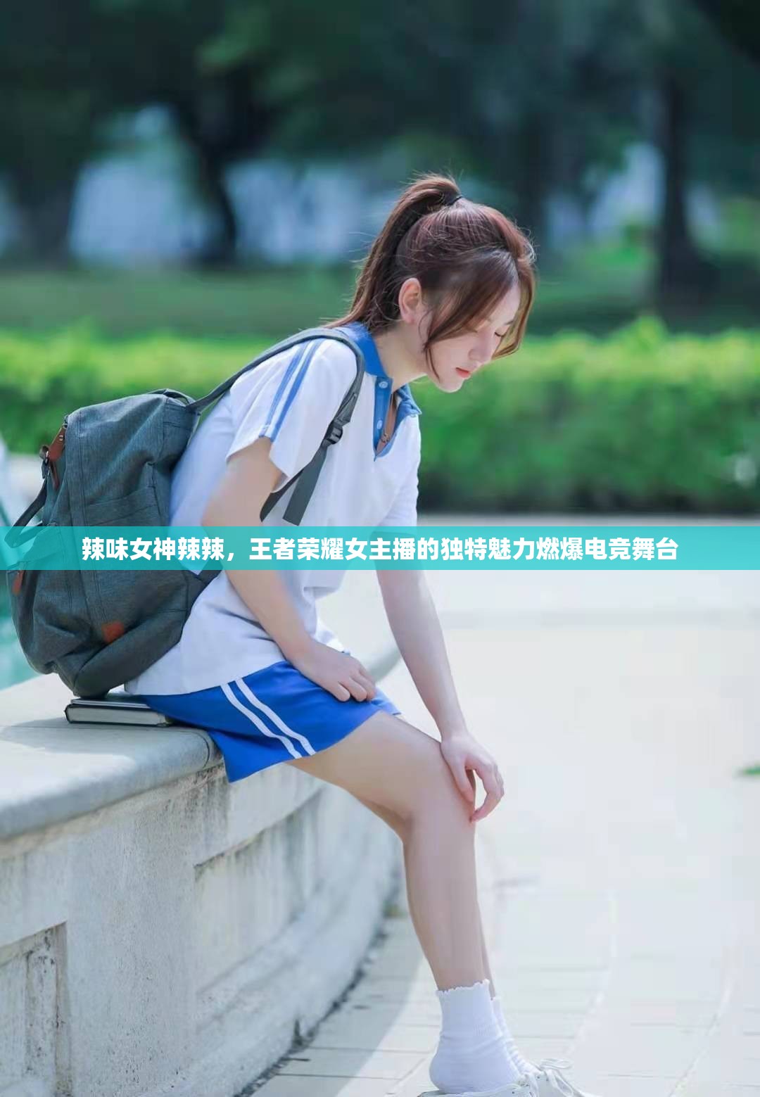 辣味女神辣辣，王者榮耀女主播的獨(dú)特魅力燃爆電競(jìng)舞臺(tái)
