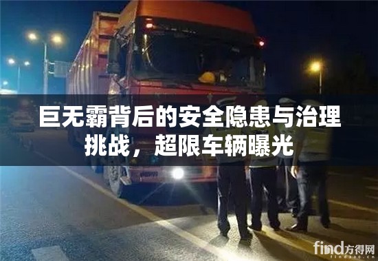 巨無(wú)霸背后的安全隱患與治理挑戰(zhàn)，超限車輛曝光