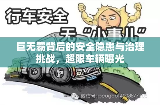 巨無(wú)霸背后的安全隱患與治理挑戰(zhàn)，超限車輛曝光