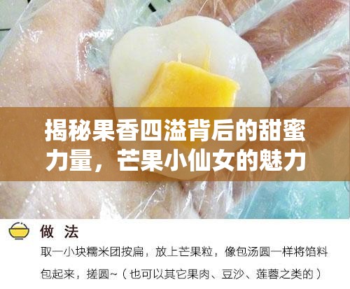 揭秘果香四溢背后的甜蜜力量，芒果小仙女的魅力之旅