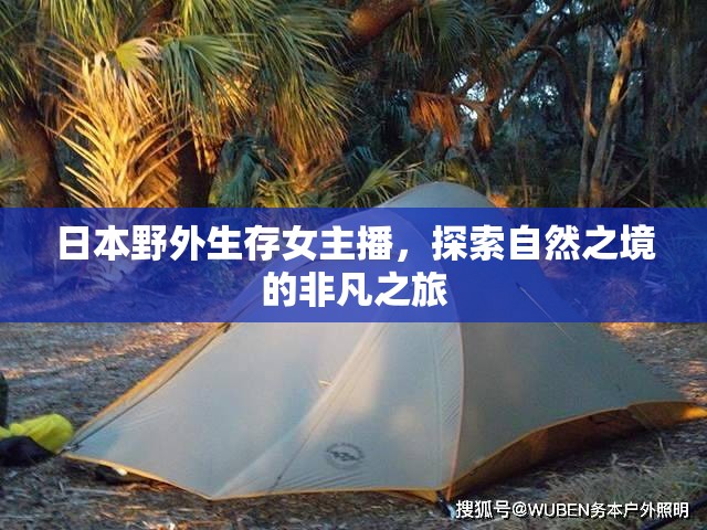 日本野外生存女主播，探索自然之境的非凡之旅