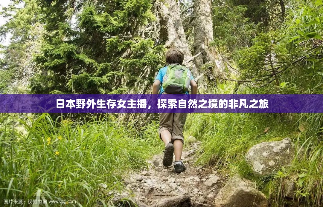 日本野外生存女主播，探索自然之境的非凡之旅