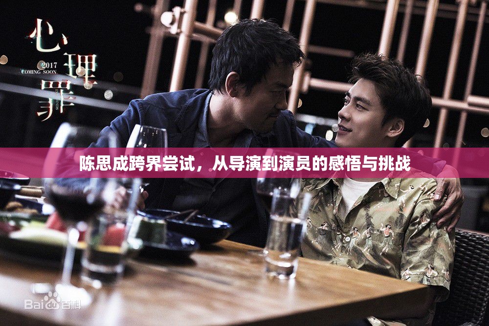 陳思成跨界嘗試，從導(dǎo)演到演員的感悟與挑戰(zhàn)