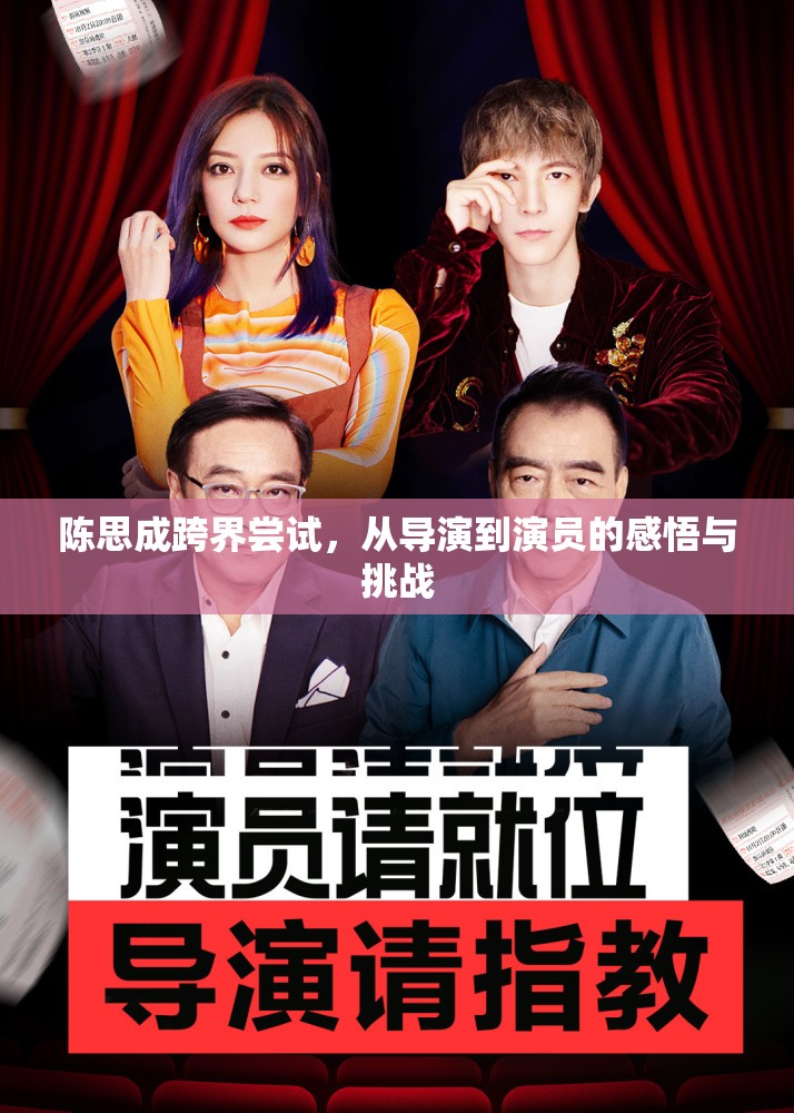 陳思成跨界嘗試，從導(dǎo)演到演員的感悟與挑戰(zhàn)