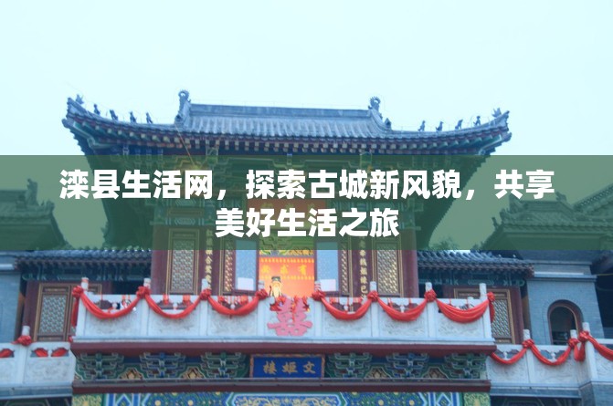 灤縣生活網，探索古城新風貌，共享美好生活之旅
