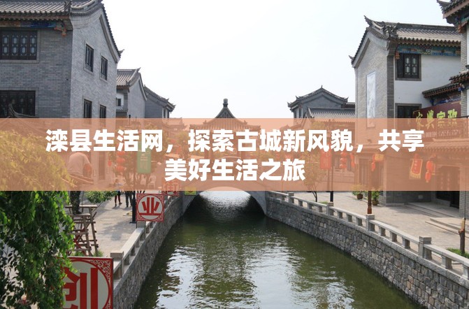 灤縣生活網，探索古城新風貌，共享美好生活之旅