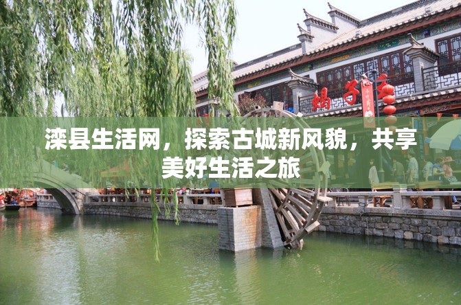 灤縣生活網，探索古城新風貌，共享美好生活之旅