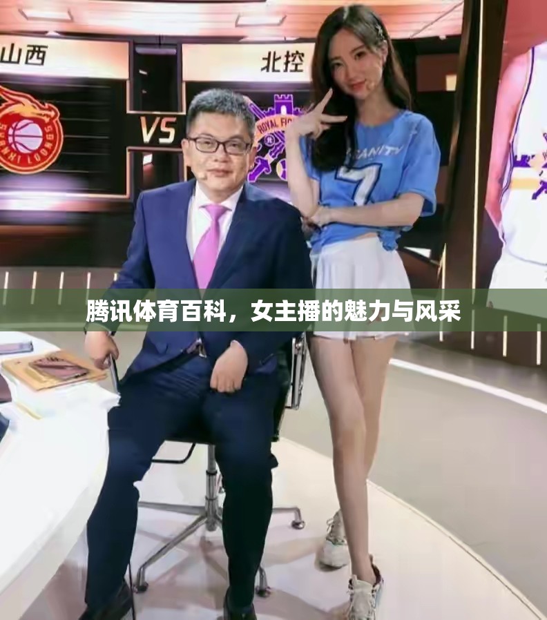 騰訊體育百科，女主播的魅力與風(fēng)采
