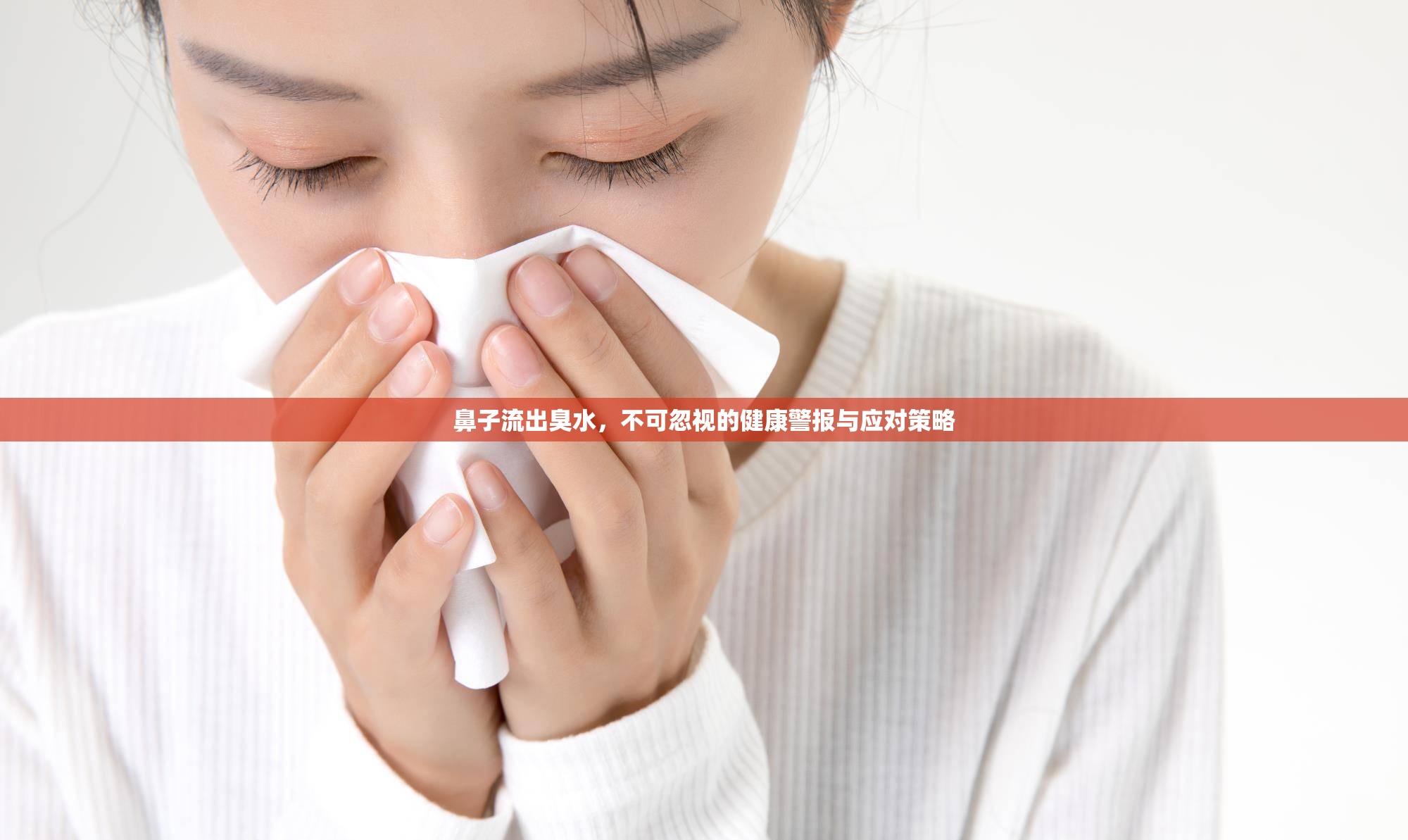 鼻子流出臭水，不可忽視的健康警報(bào)與應(yīng)對(duì)策略