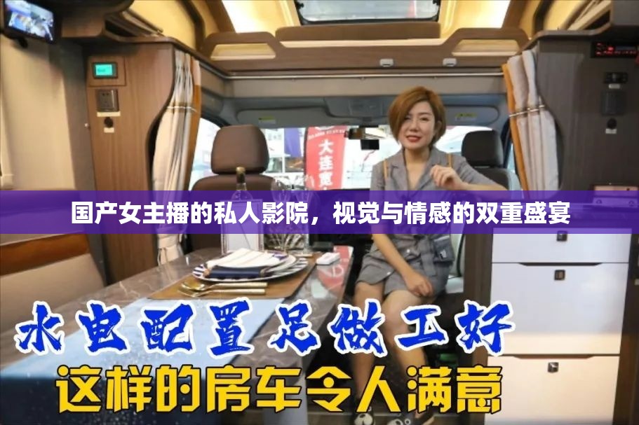 國產(chǎn)女主播的私人影院，視覺與情感的雙重盛宴