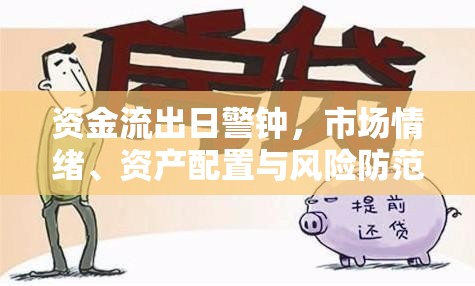 資金流出日警鐘，市場情緒、資產(chǎn)配置與風(fēng)險(xiǎn)防范的深度剖析