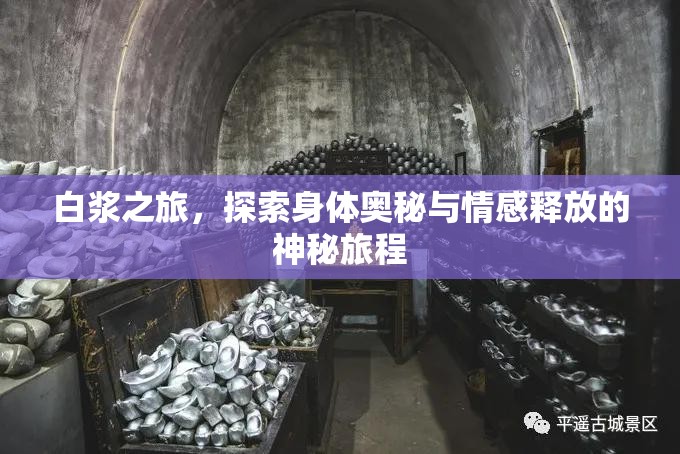 白漿之旅，探索身體奧秘與情感釋放的神秘旅程