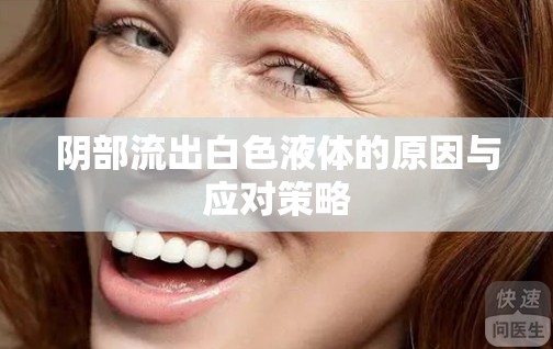 陰部流出白色液體的原因與應(yīng)對(duì)策略
