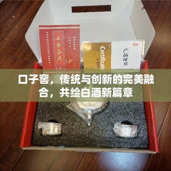 口子窖，傳統(tǒng)與創(chuàng)新的完美融合，共繪白酒新篇章