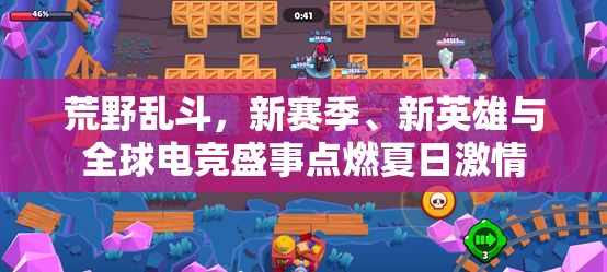 荒野亂斗，新賽季、新英雄與全球電競(jìng)盛事點(diǎn)燃夏日激情