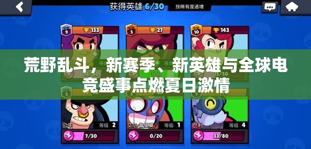 荒野亂斗，新賽季、新英雄與全球電競(jìng)盛事點(diǎn)燃夏日激情