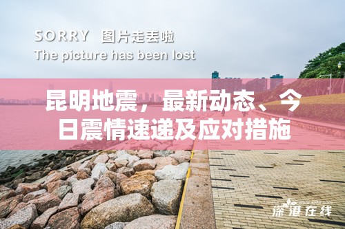 昆明地震，最新動態(tài)、今日震情速遞及應(yīng)對措施