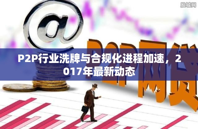 P2P行業(yè)洗牌與合規(guī)化進(jìn)程加速，2017年最新動(dòng)態(tài)