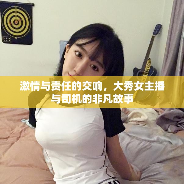 激情與責(zé)任的交響，大秀女主播與司機(jī)的非凡故事