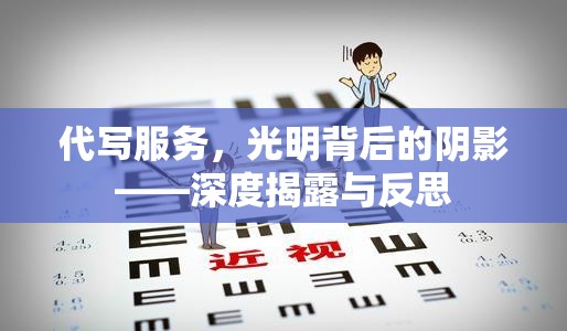 代寫(xiě)服務(wù)，光明背后的陰影——深度揭露與反思