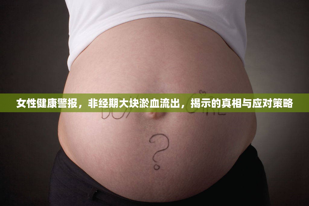 女性健康警報(bào)，非經(jīng)期大塊淤血流出，揭示的真相與應(yīng)對(duì)策略