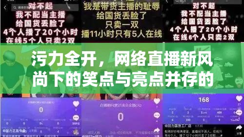 污力全開(kāi)，網(wǎng)絡(luò)直播新風(fēng)尚下的笑點(diǎn)與亮點(diǎn)并存的女主播