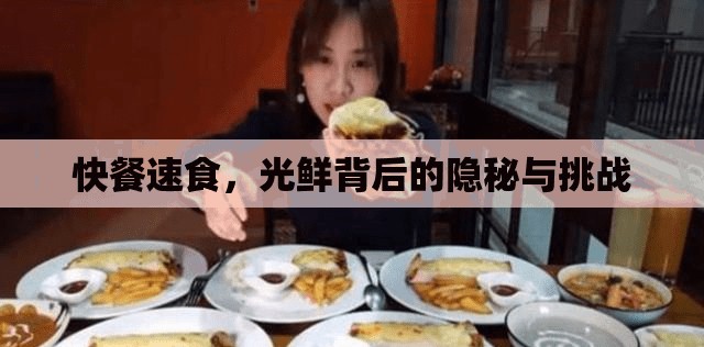 快餐速食，光鮮背后的隱秘與挑戰(zhàn)